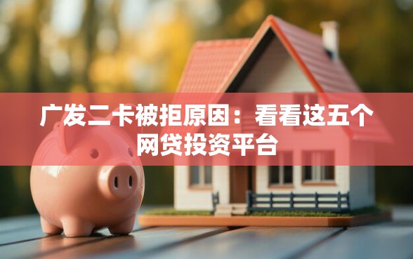 广发二卡被拒原因：看看这五个网贷投资平台