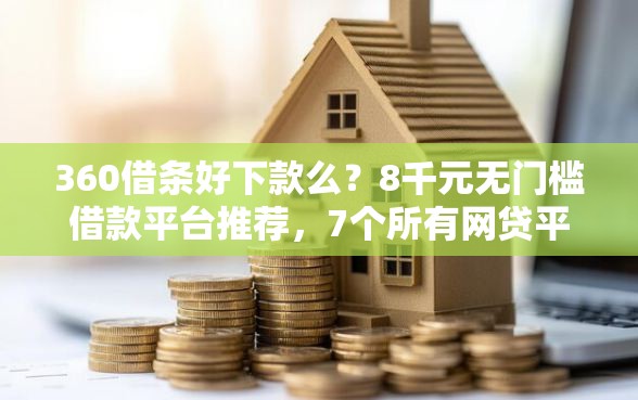 360借条好下款么？8千元无门槛借款平台推荐，7个所有网贷平台盘点