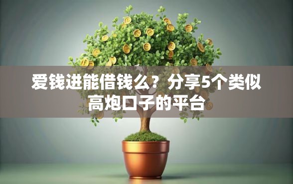 爱钱进能借钱么？分享5个类似高炮口子的平台