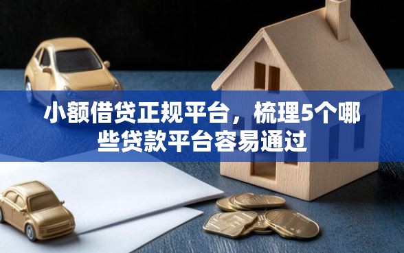 小额借贷正规平台，梳理5个哪些贷款平台容易通过