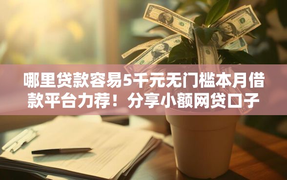 哪里贷款容易5千元无门槛本月借款平台力荐！分享小额网贷口子5千元无门槛借款