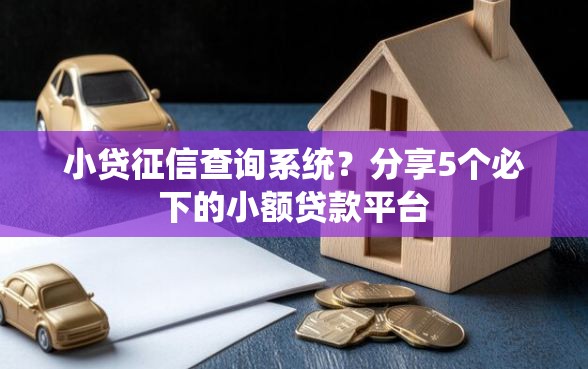 小贷征信查询系统？分享5个必下的小额贷款平台