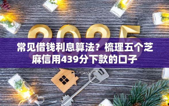 常见借钱利息算法？梳理五个芝麻信用439分下款的口子