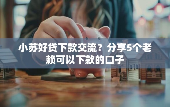 小苏好贷下款交流？分享5个老赖可以下款的口子