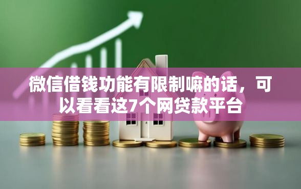 微信借钱功能有限制嘛的话，可以看看这7个网贷款平台