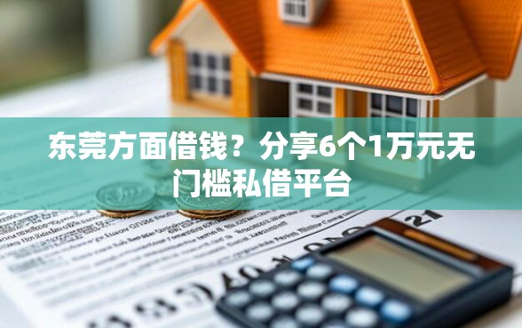 东莞方面借钱？分享6个1万元无门槛私借平台