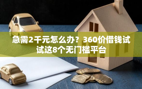 急需2千元怎么办？360价借钱试试这8个无门槛平台