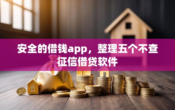 安全的借钱app，整理五个不查征信借贷软件