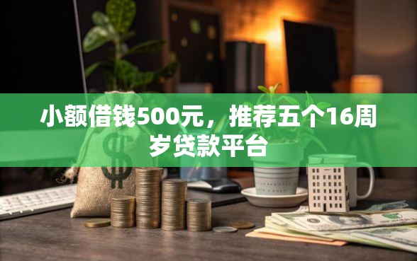 小额借钱500元，推荐五个16周岁贷款平台