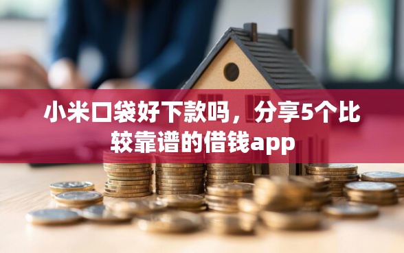 小米口袋好下款吗，分享5个比较靠谱的借钱app