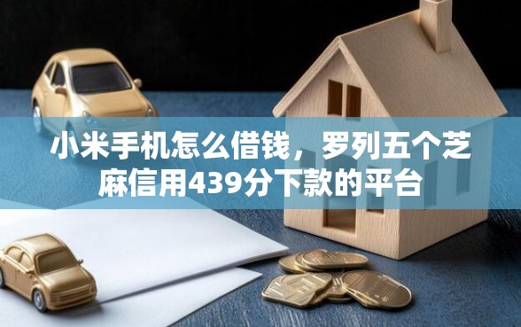 小米手机怎么借钱，罗列五个芝麻信用439分下款的平台