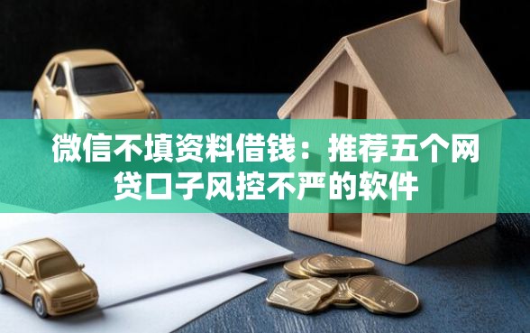 微信不填资料借钱：推荐五个网贷口子风控不严的软件