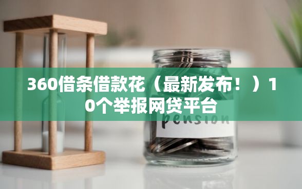 360借条借款花（最新发布！）10个举报网贷平台