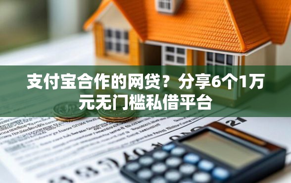 支付宝合作的网贷？分享6个1万元无门槛私借平台