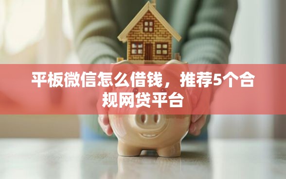平板微信怎么借钱，推荐5个合规网贷平台