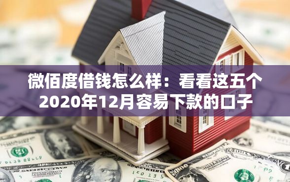 微佰度借钱怎么样：看看这五个2020年12月容易下款的口子