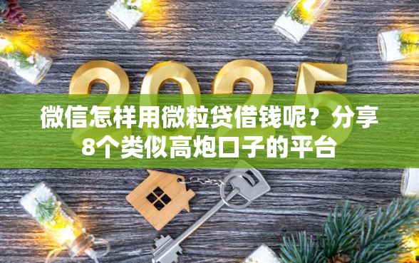 微信怎样用微粒贷借钱呢?分享8个类似高炮口子的平台 微信怎样用微粒贷借钱呢?分享8个类似高炮口子的平台