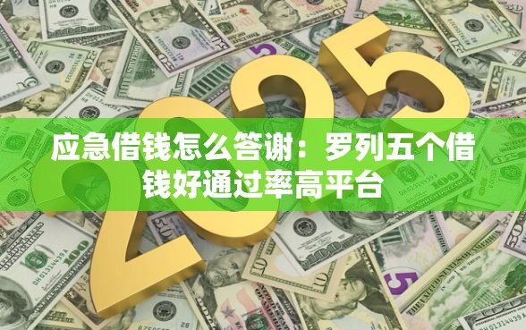 应急借钱怎么答谢：罗列五个借钱好通过率高平台