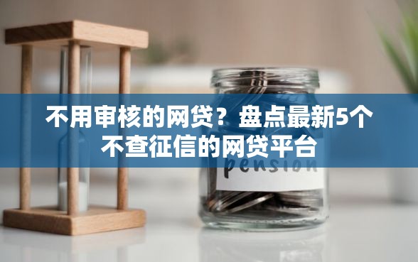不用审核的网贷？盘点最新5个不查征信的网贷平台
