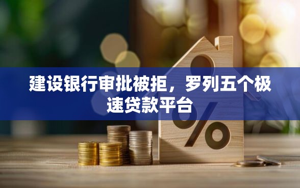 建设银行审批被拒，罗列五个极速贷款平台