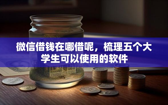 微信借钱在哪借呢,梳理五个大学生可以使用的软件 微信借钱在哪借呢,梳理五个大学生可以使用的软件