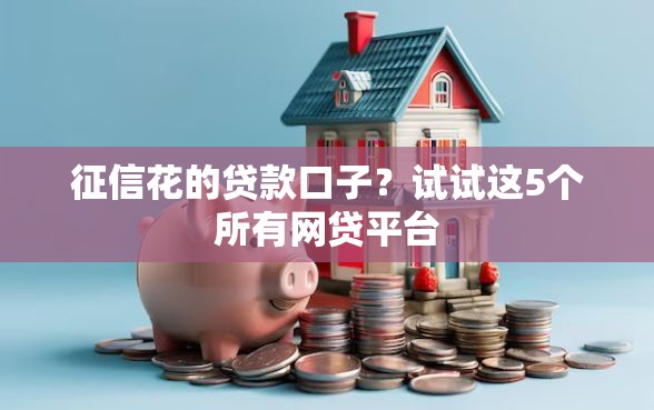 征信花的贷款口子？试试这5个所有网贷平台