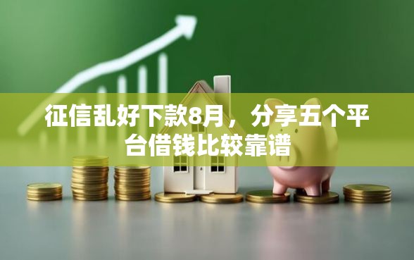征信乱好下款8月，分享五个平台借钱比较靠谱