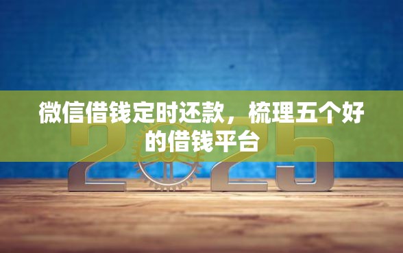 微信借钱定时还款，梳理五个好的借钱平台