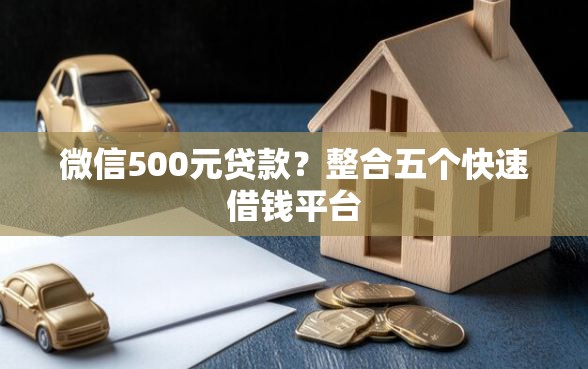 微信500元贷款？整合五个快速借钱平台