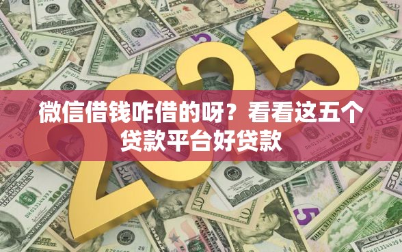 微信借钱咋借的呀？看看这五个贷款平台好贷款
