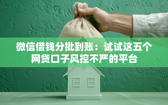 微信借钱分批到账：试试这五个网贷口子风控不严的平台