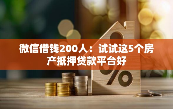 微信借钱200人：试试这5个房产抵押贷款平台好