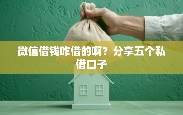 微信借钱咋借的啊？分享五个私借口子
