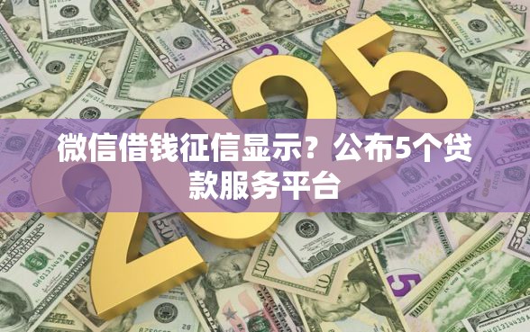 微信借钱征信显示？公布5个贷款服务平台