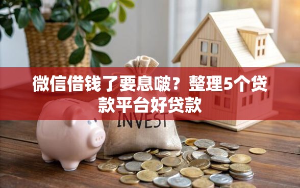 微信借钱了要息啵？整理5个贷款平台好贷款