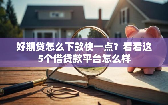 好期贷怎么下款快一点？看看这5个借贷款平台怎么样