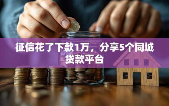 征信花了下款1万,分享5个同城贷款平台 征信花了下款1万,分享5个同城贷款平台