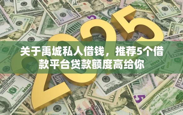 关于禹城私人借钱,推荐5个借款平台贷款额度高给你 关于禹城私人借钱,推荐5个借款平台贷款额度高给你