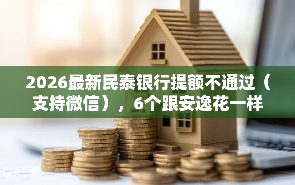 2026最新民泰银行提额不通过（支持微信），6个跟安逸花一样容易通过审核的软件无私分享
