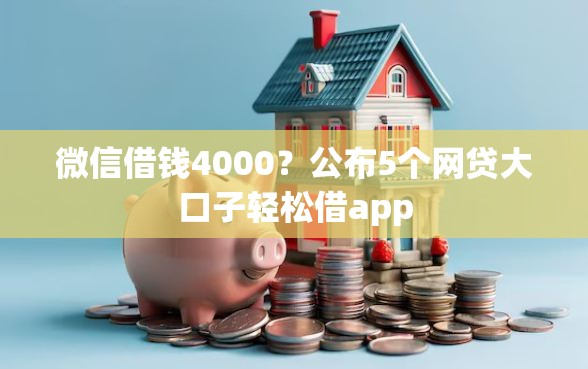 微信借钱4000？公布5个网贷大口子轻松借app