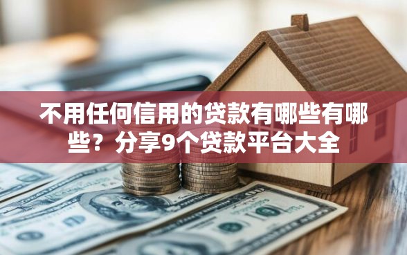 不用任何信用的贷款有哪些有哪些？分享9个贷款平台大全
