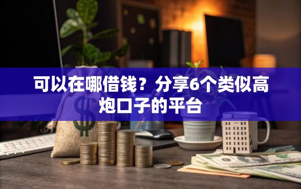 可以在哪借钱？分享6个类似高炮口子的平台