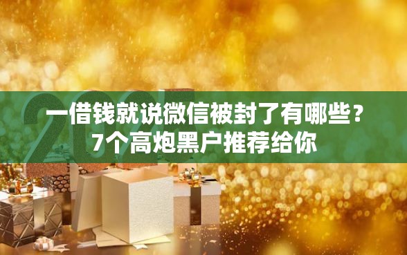 一借钱就说微信被封了有哪些？7个高炮黑户推荐给你