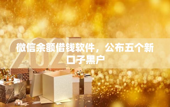 微信余额借钱软件，公布五个新口子黑户