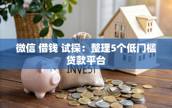 微信 借钱 试探：整理5个低门槛贷款平台
