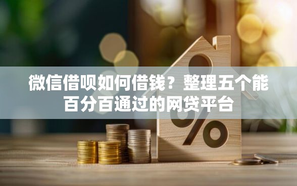 微信借呗如何借钱？整理五个能百分百通过的网贷平台