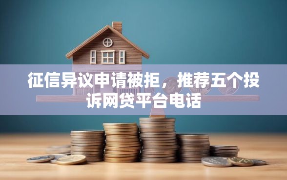 征信异议申请被拒，推荐五个投诉网贷平台电话