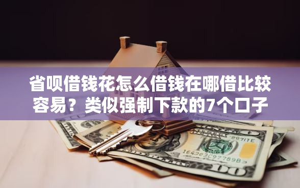 省呗借钱花怎么借钱在哪借比较容易？类似强制下款的7个口子参考