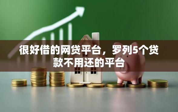 很好借的网贷平台，罗列5个贷款不用还的平台