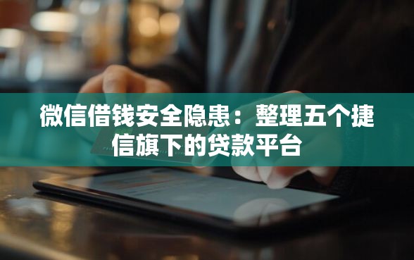 微信借钱安全隐患：整理五个捷信旗下的贷款平台